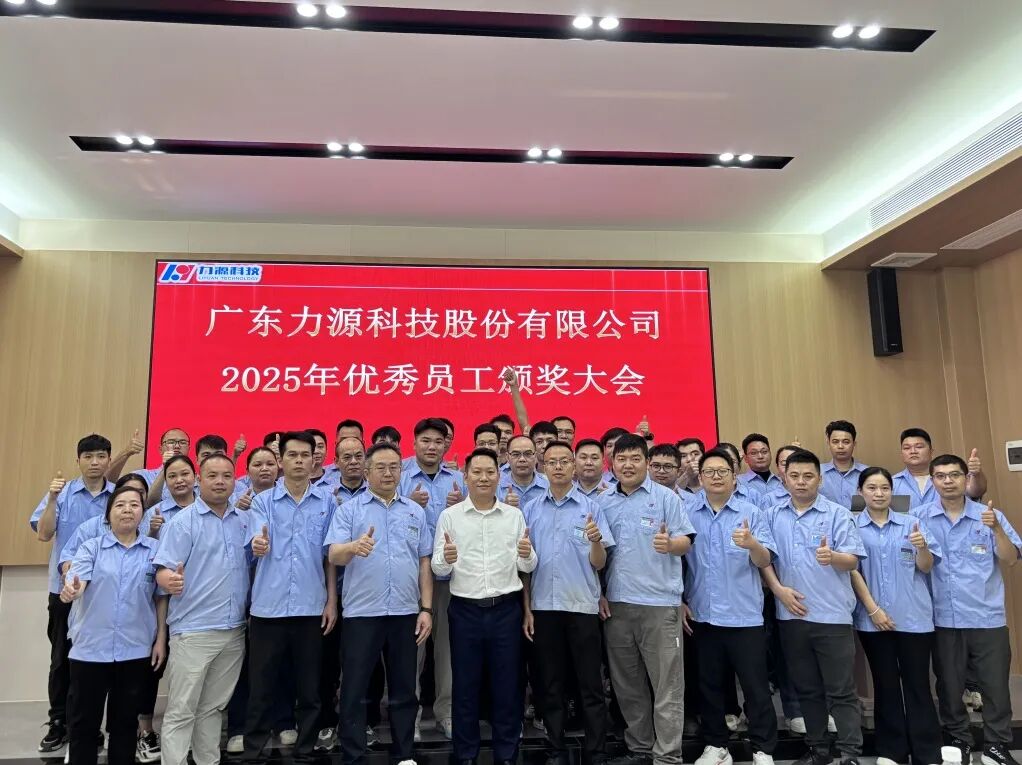 力源科技 | 2025年優秀員工頒獎大會