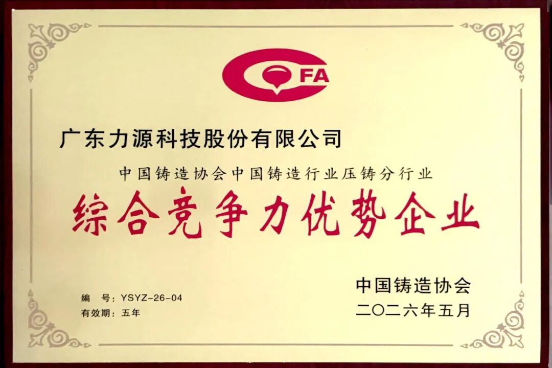喜報頻傳，載譽而歸 | 力源科技榮獲中國鑄造行業綜合競爭力優勢企業