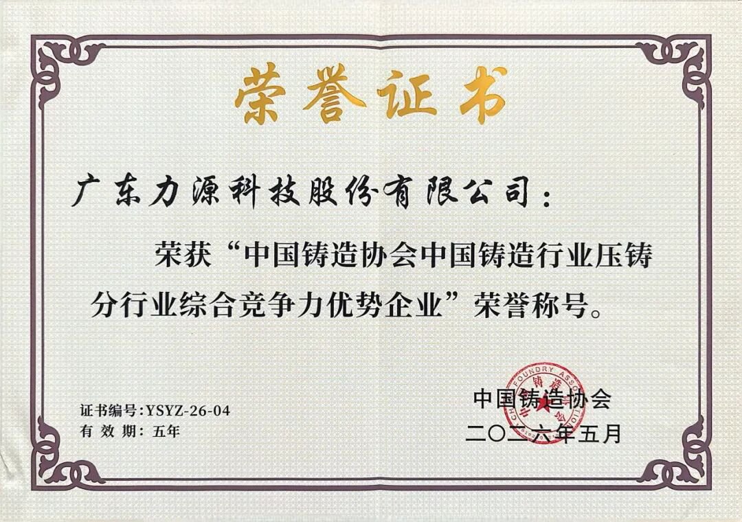 力源科技榮獲中國鑄造行業綜合競爭力優勢企業